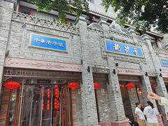 -龙抄手(春熙路总店)