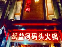 门面-纸盐河码头火锅(十八梯店)