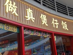 -华记煲仔华·煲仔饭(三元里万科里店)