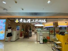 -黄记煌三汁焖锅(悦方IDmall店)