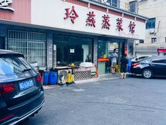 -玲燕蒸菜馆(江东路店)