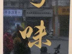 -粤味馆(黄河路店)