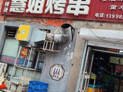 门面-慧姐烤串(南宁南小区店)