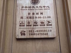-少林功夫文化中心·独门独院