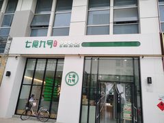 -七食九号食堂(东丽空港店)