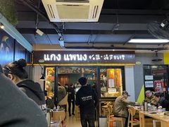门面-帕蓝·暹罗料理(曲阳店)