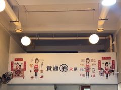 -黄潇洒老火锅(九眼桥宏济巷店)