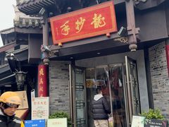 -龙抄手(文殊坊店)