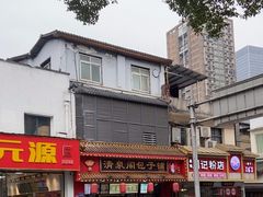 -清泉阁包子铺(中山路店)