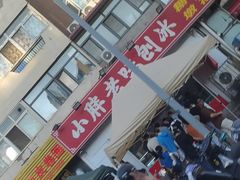 -小胖老味刨冰