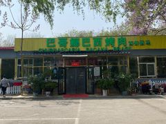 -巴哥娜巴西烤肉(雁栖湖店)