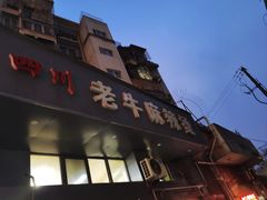 -四川老牛麻辣烫(北门桥店)