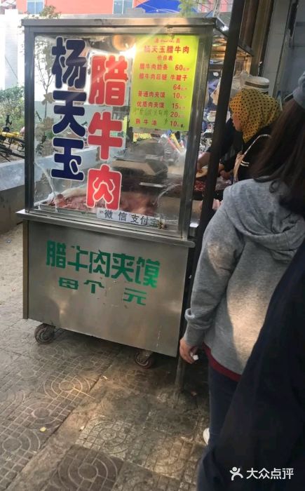 杨天玉腊牛羊肉店门面图片