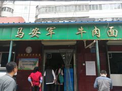 门面-清真·马安军辣子牛肉面