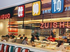 门面-醉帅锅回转自助小火锅(华宇店)