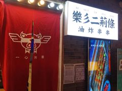 -乐彡炸串·烤苕皮(西单华威约饭街店)