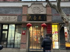 门面-大壶春(四川中路店)