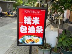 -殷姐糯米包油条