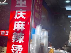 -重庆麻辣烫(国权路店)