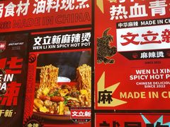 -文立新麻辣烫(合生汇21街区店)