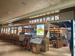 -梨花牛肉汤饭(仁恒伊势丹店)