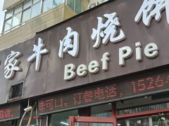 -穆得·老周家牛肉烧饼(普利街店)