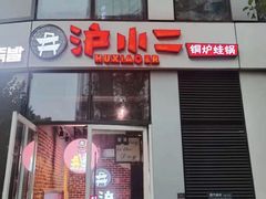 门面-炉小二铜锅牛蛙•川湘菜(三里屯店)