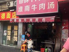 门面-牛煎里牛肉煎包淮南牛肉汤(广东路店)