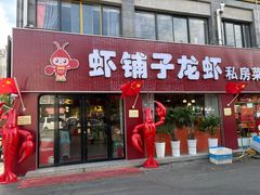 -虾铺子龙虾·私房菜(金源花苑店)