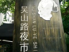 -吴山路夜市