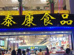 门面-泰康食品(南京东路店)