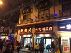 门面-新梅居(宁海东路店)