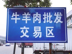 -西郊国际农产品交易中心