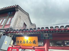 -陈记卤煮小肠
