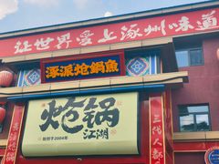 -涿派·炝锅鱼(涿州店)