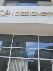 点击看大图 -IDESIGN艾迪赛 美学