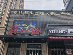 -刘一锅筋头巴脑(千峰路店)