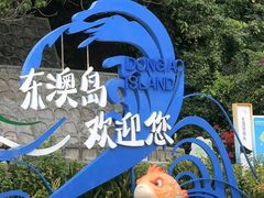 -东澳岛