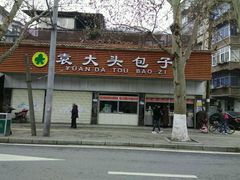 -袁大头包子(光华路店)