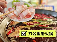 -六公里老火锅(总店)