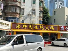-濠轩阁特色生蚝火锅(水湾路店)