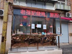 门面-老孙记烧鸡