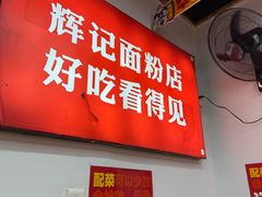 -星城辉记面粉店(IFS国金店)