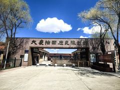 -大庆油田历史陈列馆