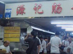 -源记肠粉(华贵路店)