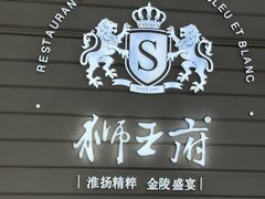 -狮王府淮扬菜(万象城店)