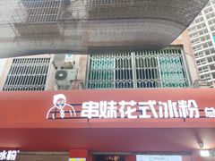 -串妹花式冰粉(乐山总店)