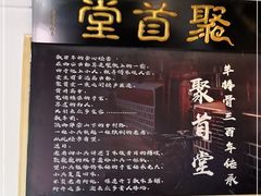 -聚首堂·特色小吃·肘子(什刹海德胜门店)