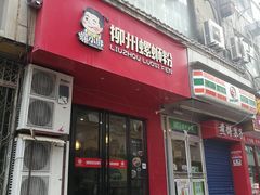 门面-螺小胖柳州螺蛳粉(钟楼总店)