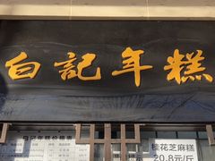 -清真·白记年糕(牛街北口店)